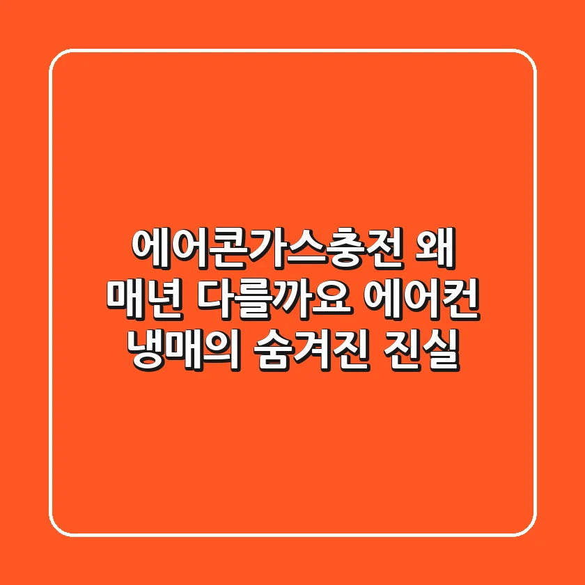 에어콘가스충전, 왜 매년 다를까요? 에어컨 냉매의 숨겨진 진실