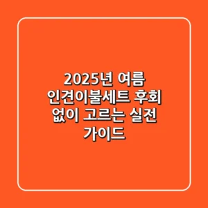 2025년 여름, 인견이불세트 후회 없이 고르는 실전 가이드