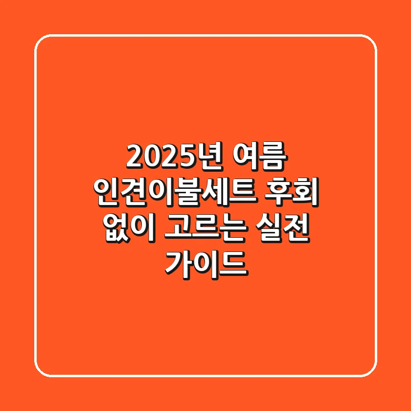 2025년 여름, 인견이불세트 후회 없이 고르는 실전 가이드