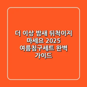 더 이상 밤새 뒤척이지 마세요: 2025 여름침구세트 완벽 가이드!