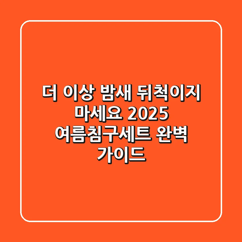 더 이상 밤새 뒤척이지 마세요: 2025 여름침구세트 완벽 가이드!