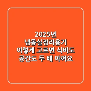 2025년 냉동실정리용기, 이렇게 고르면 식비도 공간도 '두 배' 아껴요