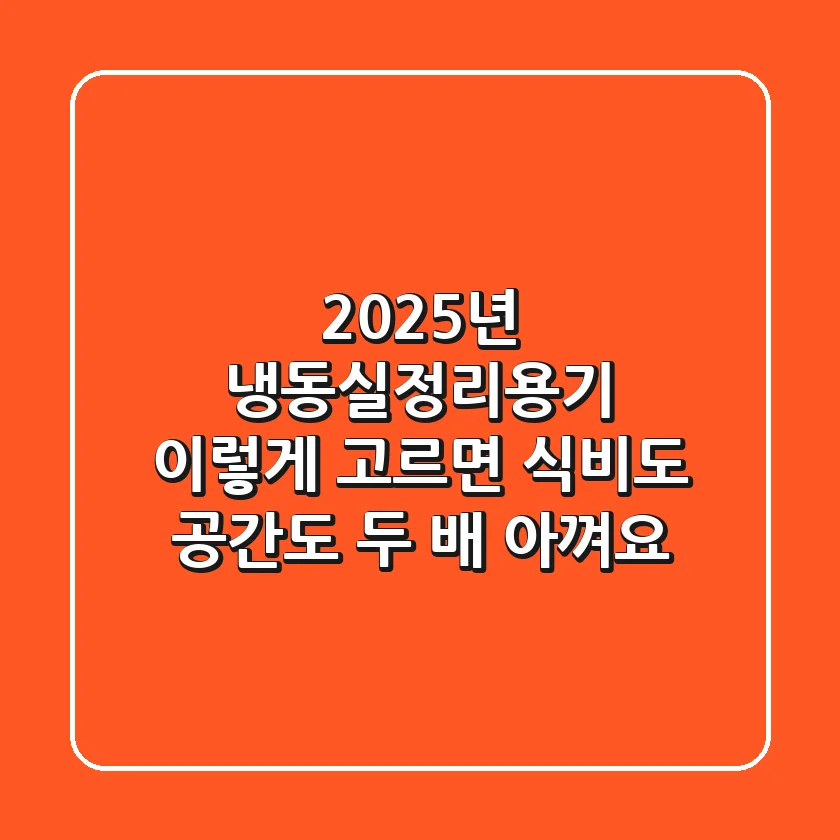2025년 냉동실정리용기, 이렇게 고르면 식비도 공간도 '두 배' 아껴요