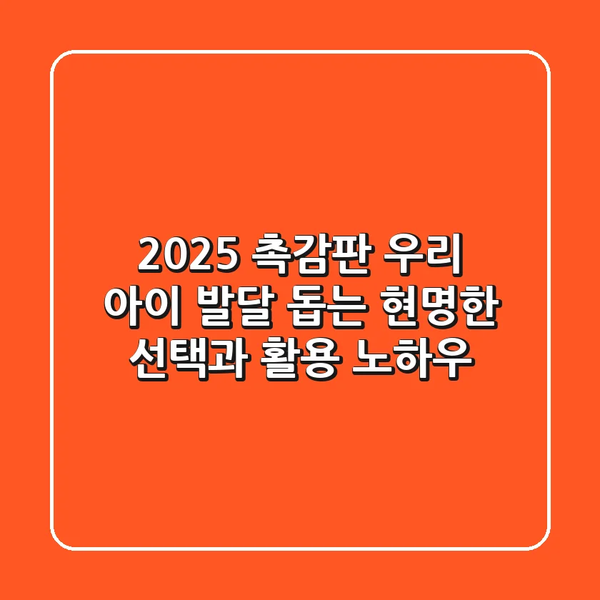2025 촉감판: 우리 아이 발달 돕는 현명한 선택과 활용 노하우