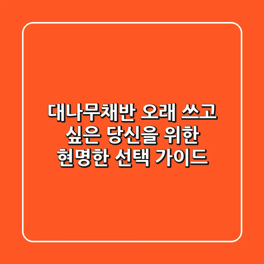 대나무채반, 오래 쓰고 싶은 당신을 위한 현명한 선택 가이드 🧺