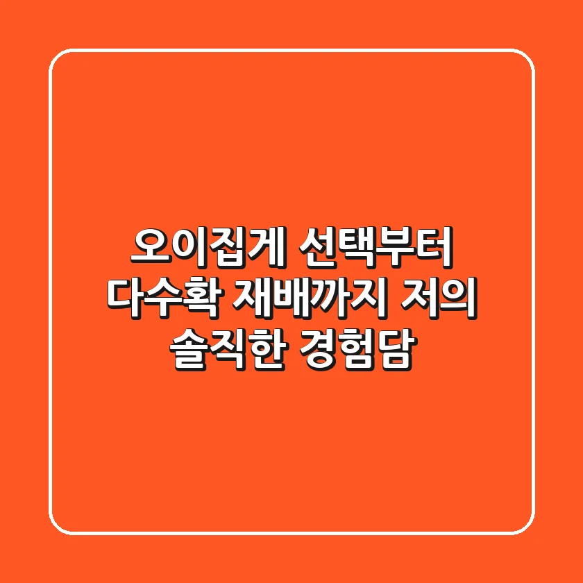 오이집게 선택부터 다수확 재배까지, 저의 솔직한 경험담