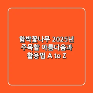 함박꽃나무: 2025년 주목할 아름다움과 활용법 A to Z