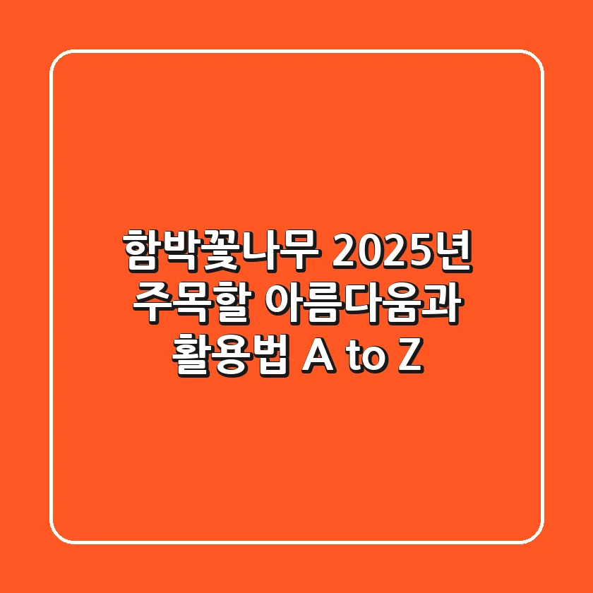 함박꽃나무: 2025년 주목할 아름다움과 활용법 A to Z