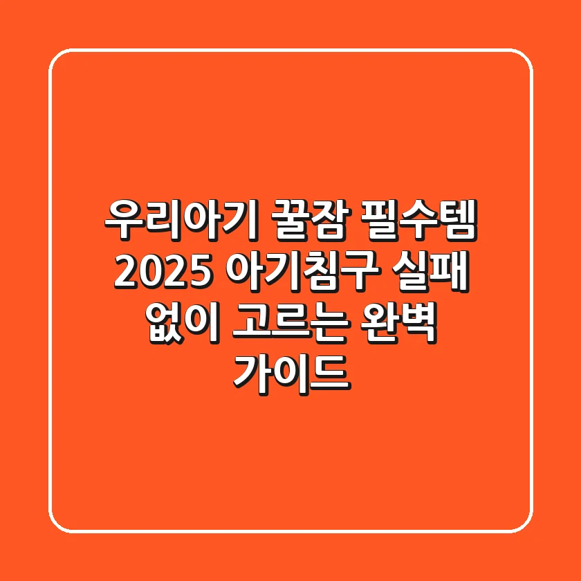 우리아기 꿀잠 필수템! 2025 아기침구, 실패 없이 고르는 완벽 가이드