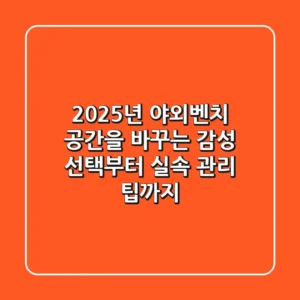 2025년 야외벤치: 공간을 바꾸는 감성 선택부터 실속 관리 팁까지