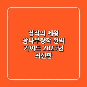 장작의 제왕, 참나무장작 완벽 가이드 2025년 최신판