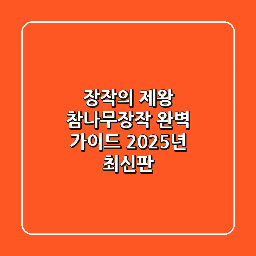 장작의 제왕, 참나무장작 완벽 가이드 2025년 최신판