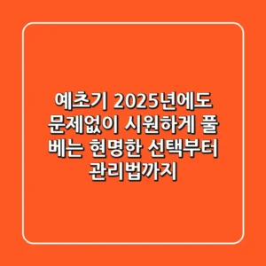 예초기, 2025년에도 문제없이 시원하게 풀 베는 현명한 선택부터 관리법까지!