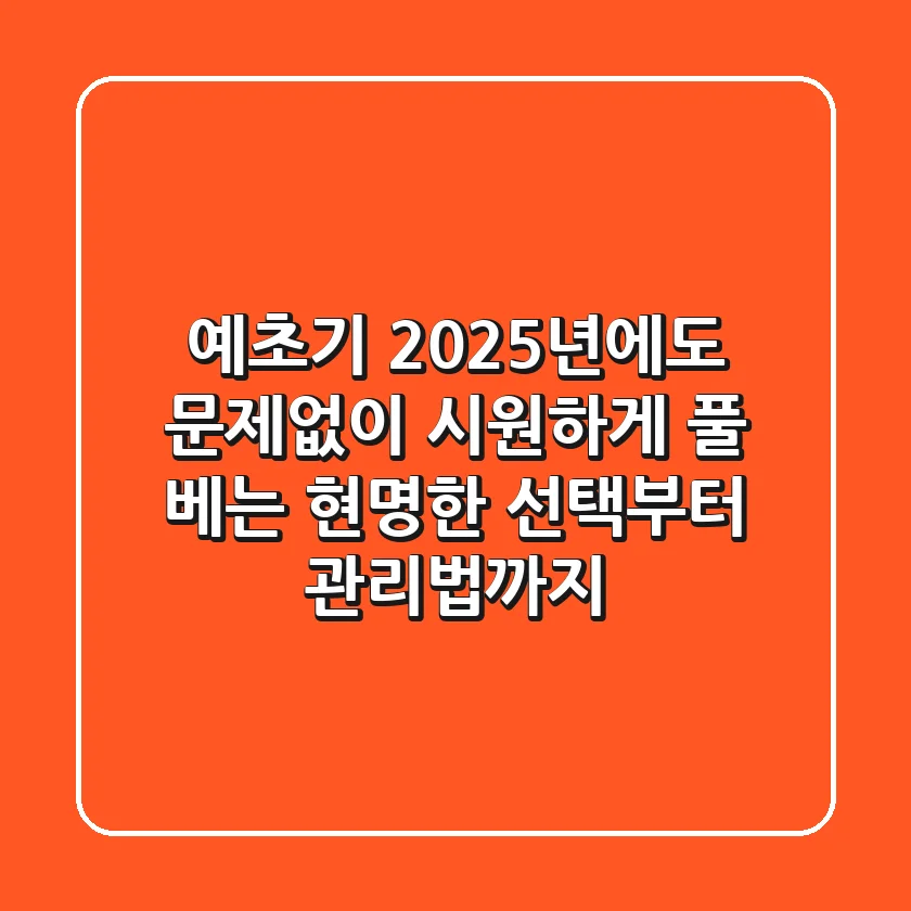 예초기, 2025년에도 문제없이 시원하게 풀 베는 현명한 선택부터 관리법까지!