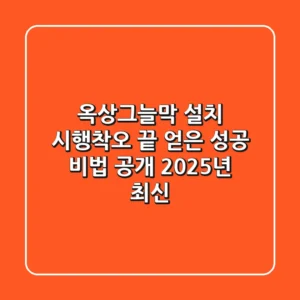 옥상그늘막 설치, 시행착오 끝 얻은 성공 비법 공개 (2025년 최신)