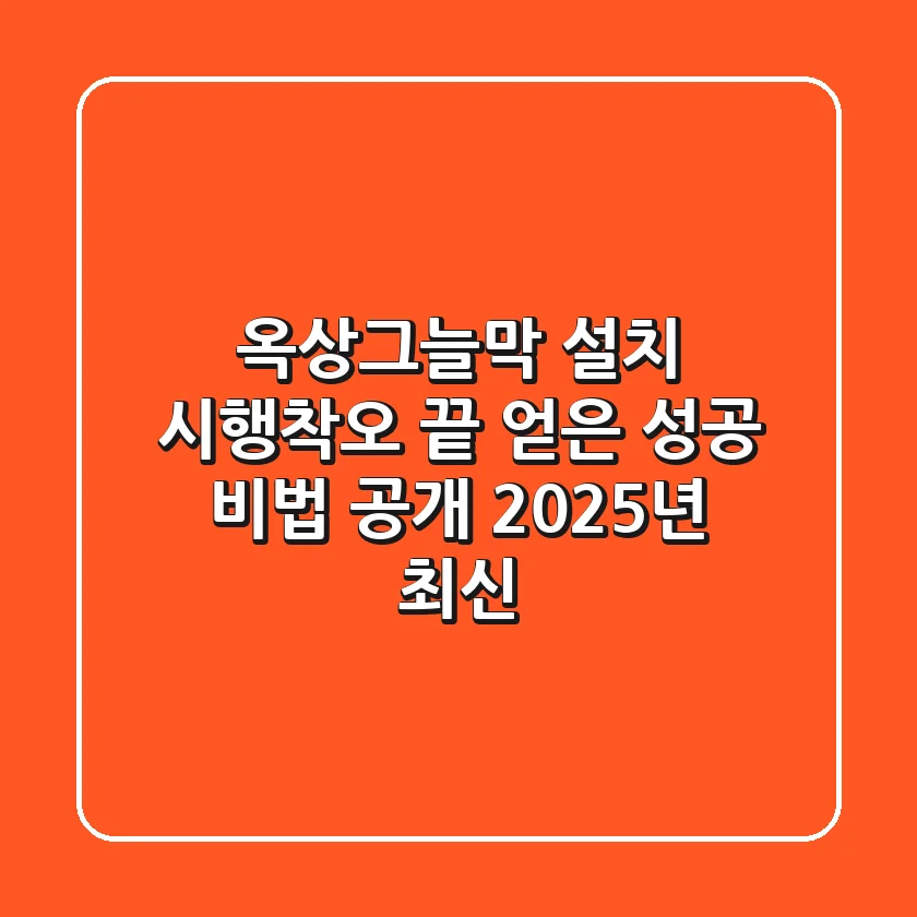 옥상그늘막 설치, 시행착오 끝 얻은 성공 비법 공개 (2025년 최신)