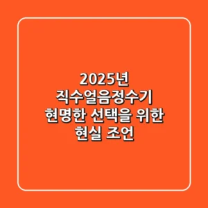 2025년 직수얼음정수기, 현명한 선택을 위한 현실 조언