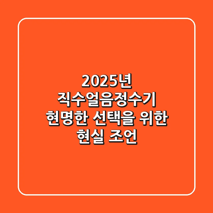 2025년 직수얼음정수기, 현명한 선택을 위한 현실 조언