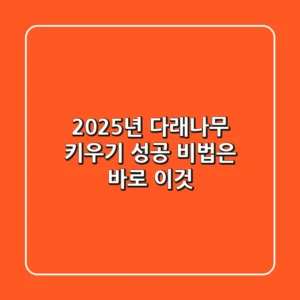 2025년 다래나무 키우기, 성공 비법은 바로 이것!