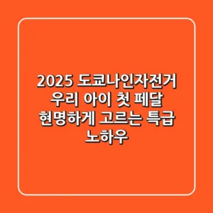 2025 도쿄나인자전거: 우리 아이 첫 페달, 현명하게 고르는 특급 노하우