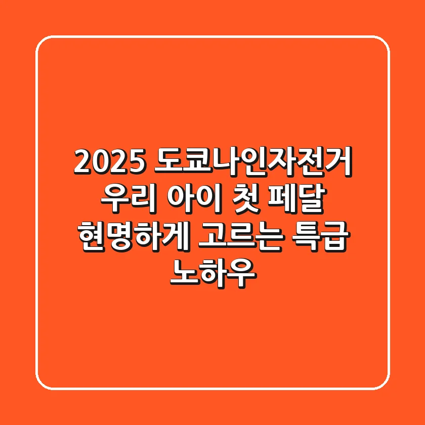 2025 도쿄나인자전거: 우리 아이 첫 페달, 현명하게 고르는 특급 노하우