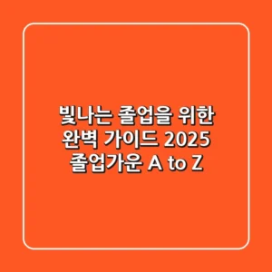 빛나는 졸업을 위한 완벽 가이드: 2025 졸업가운 A to Z