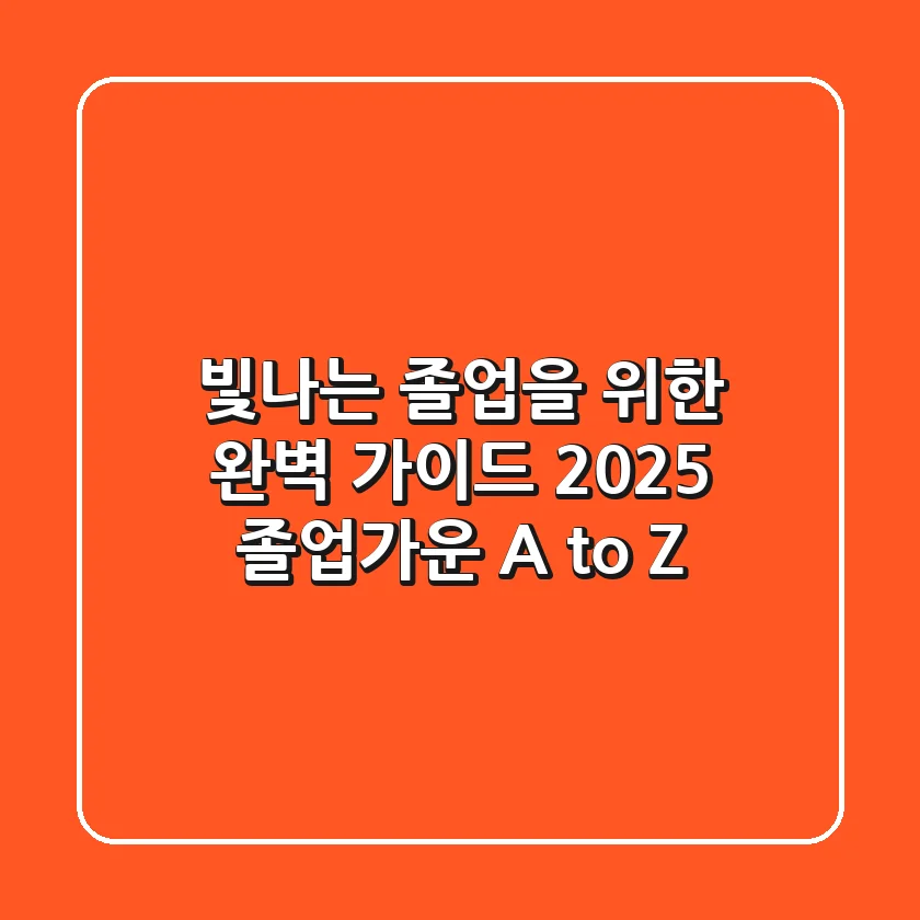 빛나는 졸업을 위한 완벽 가이드: 2025 졸업가운 A to Z