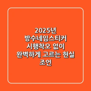 2025년 방수네임스티커, 시행착오 없이 완벽하게 고르는 현실 조언