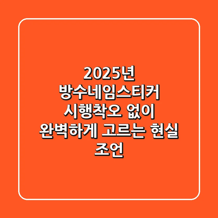 2025년 방수네임스티커, 시행착오 없이 완벽하게 고르는 현실 조언