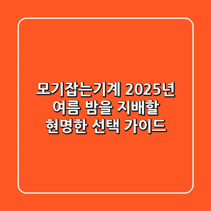 모기잡는기계, 2025년 여름 밤을 지배할 현명한 선택 가이드