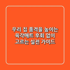 우리 집 품격을 높이는 육각매트, 후회 없이 고르는 실전 가이드