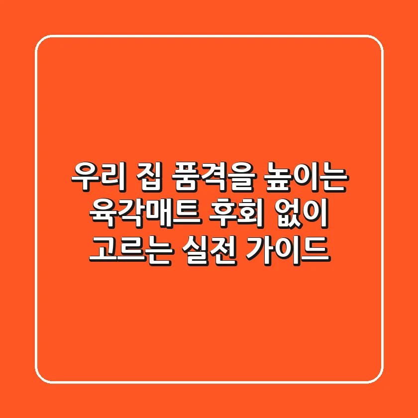 우리 집 품격을 높이는 육각매트, 후회 없이 고르는 실전 가이드