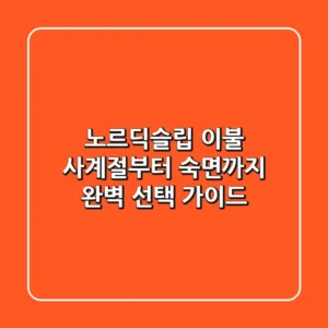 노르딕슬립 이불, 사계절부터 숙면까지 완벽 선택 가이드