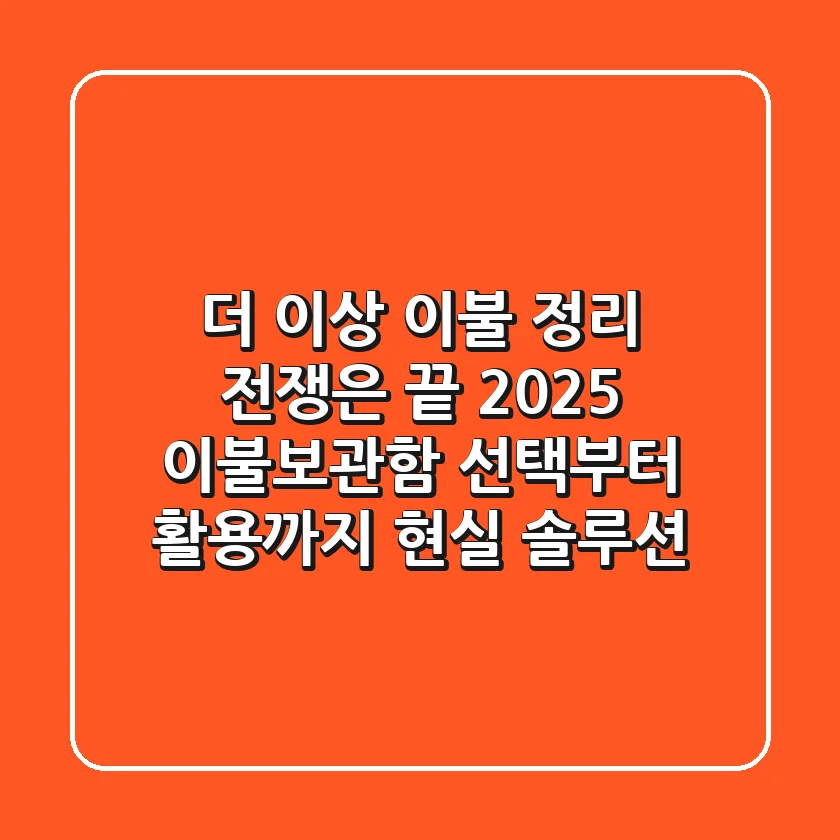 더 이상 이불 정리 전쟁은 끝! 2025 이불보관함 선택부터 활용까지 현실 솔루션