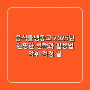 음식물냉동고, 2025년 현명한 선택과 활용법: 악취 걱정 끝!