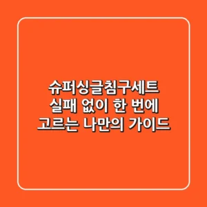 슈퍼싱글침구세트, 실패 없이 한 번에 고르는 나만의 가이드