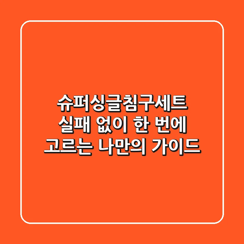 슈퍼싱글침구세트, 실패 없이 한 번에 고르는 나만의 가이드