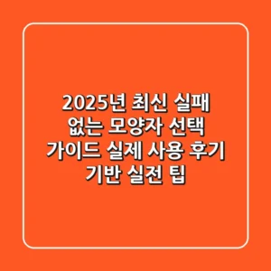 2025년 최신! 실패 없는 모양자 선택 가이드: 실제 사용 후기 기반 실전 팁