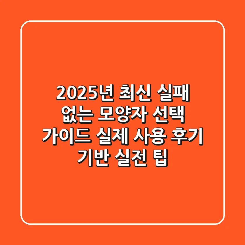 2025년 최신! 실패 없는 모양자 선택 가이드: 실제 사용 후기 기반 실전 팁