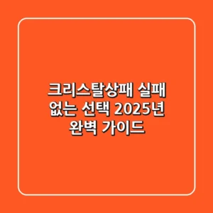 크리스탈상패, 실패 없는 선택? 2025년 완벽 가이드