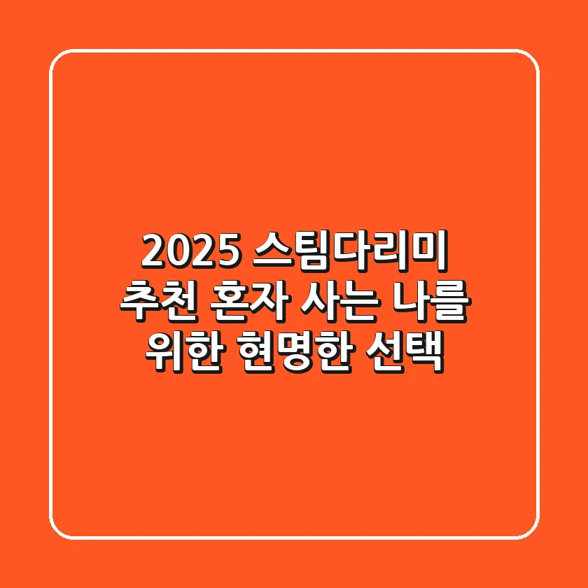2025 스팀다리미 추천: 혼자 사는 나를 위한 현명한 선택