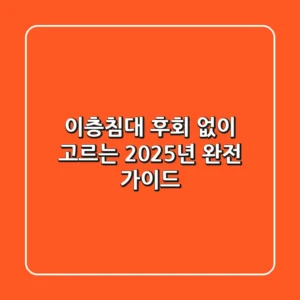 이층침대 후회 없이 고르는 2025년 완전 가이드