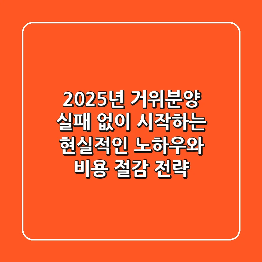 2025년 거위분양, 실패 없이 시작하는 현실적인 노하우와 비용 절감 전략