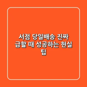 서점 당일배송? 진짜 급할 때 성공하는 현실 팁!