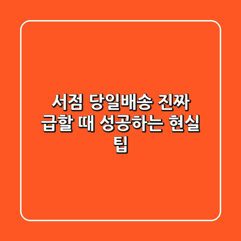 서점 당일배송? 진짜 급할 때 성공하는 현실 팁!