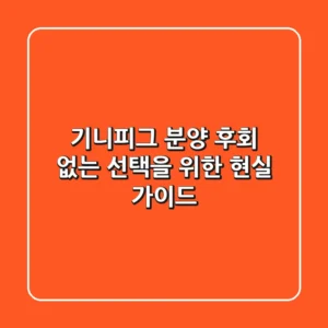 기니피그 분양, 후회 없는 선택을 위한 현실 가이드