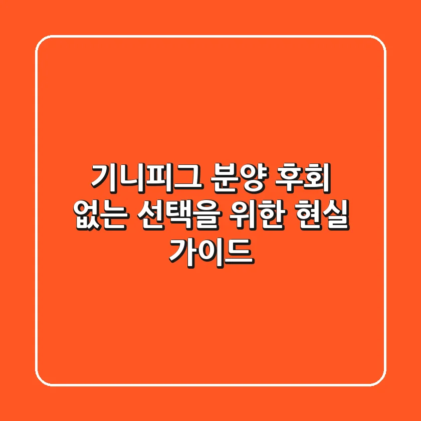 기니피그 분양, 후회 없는 선택을 위한 현실 가이드