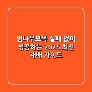 엄나무묘목, 실패 없이 성공하는 2025 최신 재배 가이드