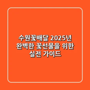 수원꽃배달, 2025년 완벽한 꽃선물을 위한 실전 가이드