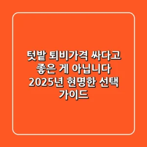 텃밭 퇴비가격, 싸다고 좋은 게 아닙니다! 2025년 현명한 선택 가이드